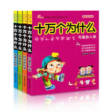  中国儿童成长必读丛书 十万个为什么幼儿版课外阅读书籍 全4册(文)