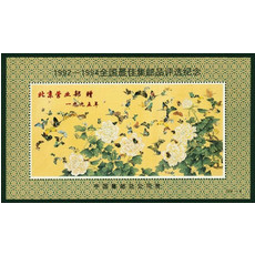 藏邮鲜 全国1992-1994年最 。佳评选蝴蝶花纪念张Z(加字)