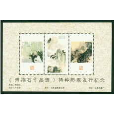 藏邮鲜 A126 北京邮票厂印制《傅抱石作品选》特种纪念小全张