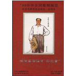 藏邮鲜 O104 北京邮票厂加字海南国际体育邮交会泽东诞辰100周年纪念张