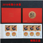 藏邮鲜 2016-1年猴年小本票生肖邮票申年猴年小本票 四轮猴小本