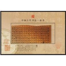 藏邮鲜  G018 中国集邮总公司发行中国古代书法--隶书纪念张