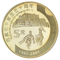 西藏和平解放50周年纪念币 2001年 流通纪念币 单枚