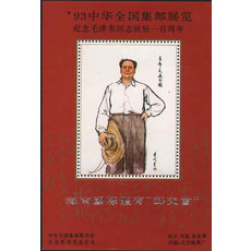 藏邮鲜 O104 北京邮票厂加字海南国际体育邮交会泽东诞辰100周年纪念张