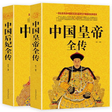 全套2册 中国皇帝全传中国后妃全传 五十多个王朝的盛世衰歌历代皇帝后妃的传奇经历武则天康熙慈禧中国通